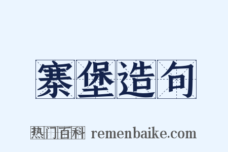 寨堡造句是什么意思的图片